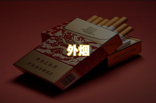 外烟